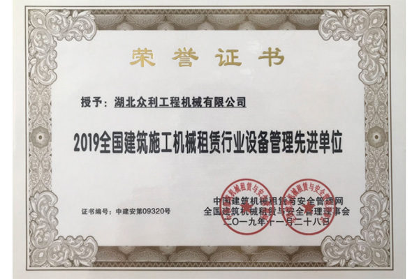 Advanced Unit in Equipment Management of the National Construction Machinery Rental Industry in 2019